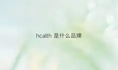 hcalth是什么品牌